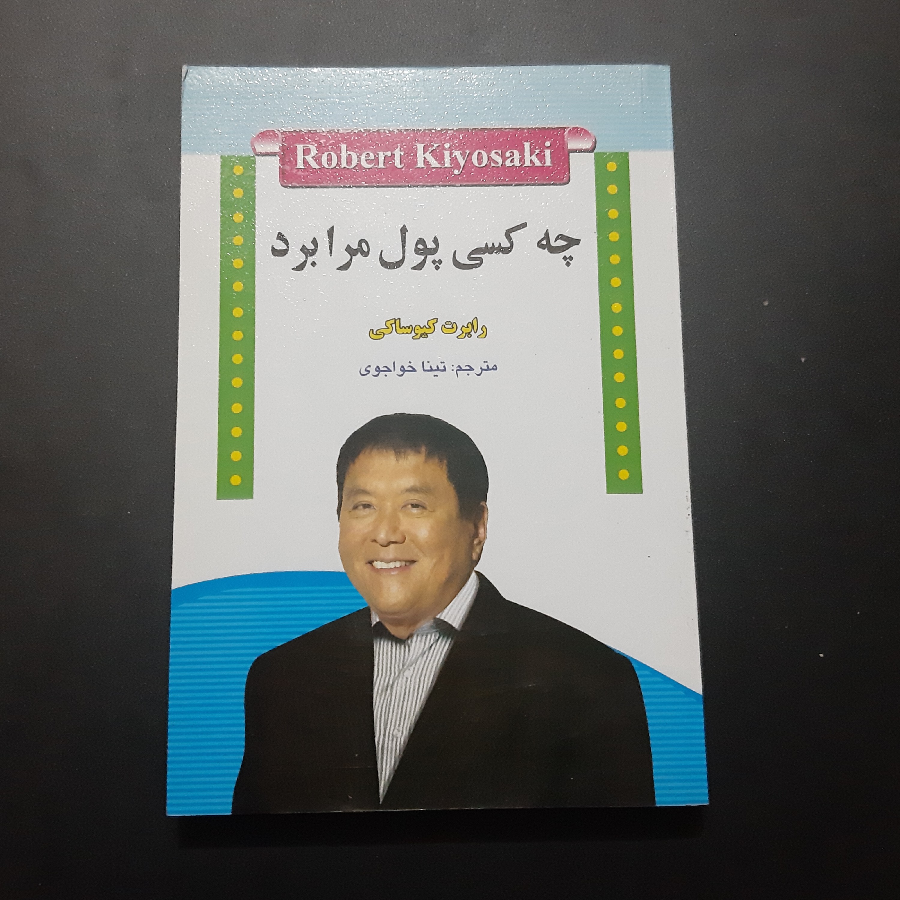 کتاب چه کسی پول مرا برد