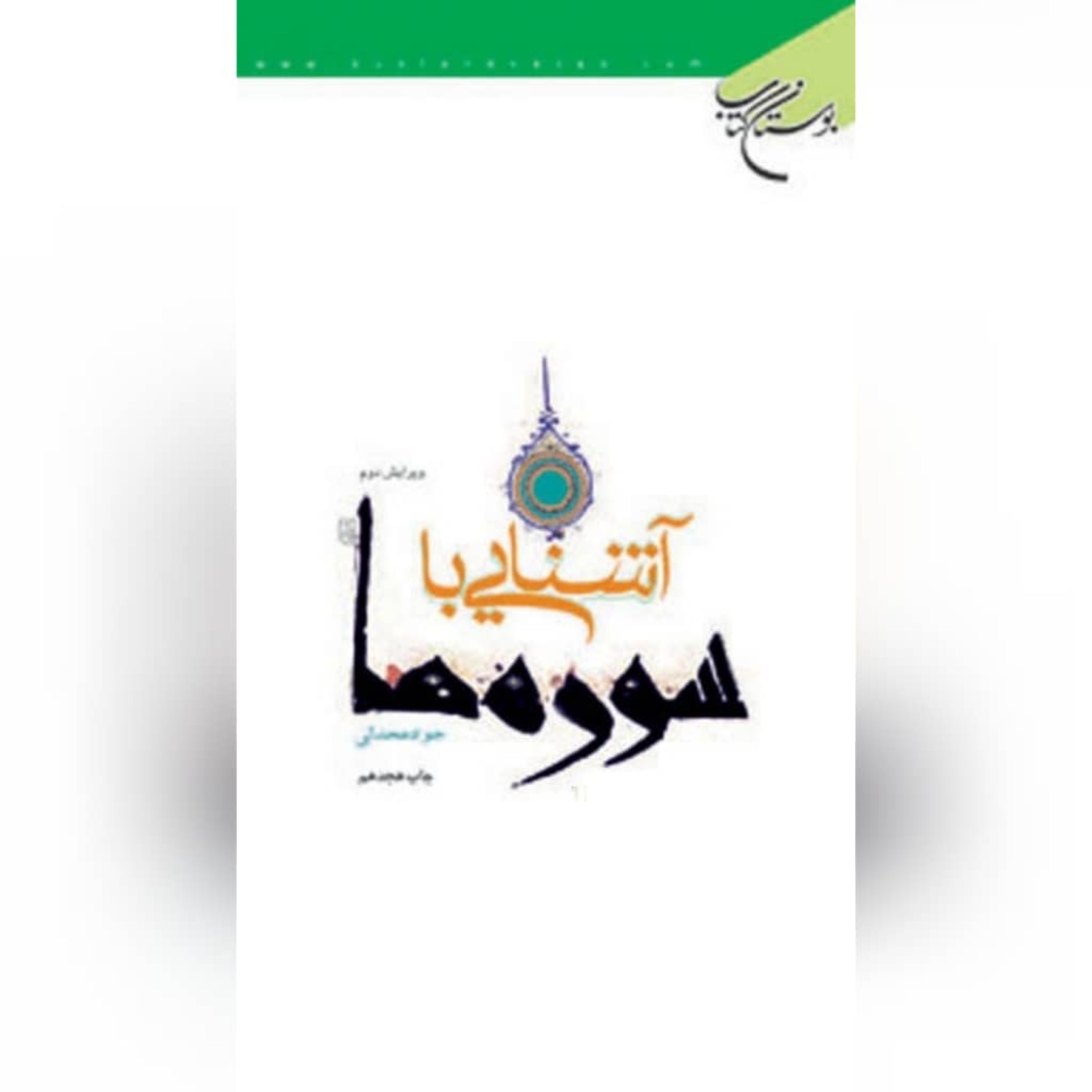 کتاب  آشنایی با سوره ها نویسنده جواد محدثی نشر بوستان کتاب