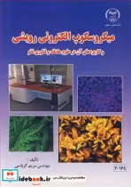 کتاب میکروسکوپ الکترونی روبشی و کاربردهای آن در علوم مختلف و فناوری نانو | ایده بوک