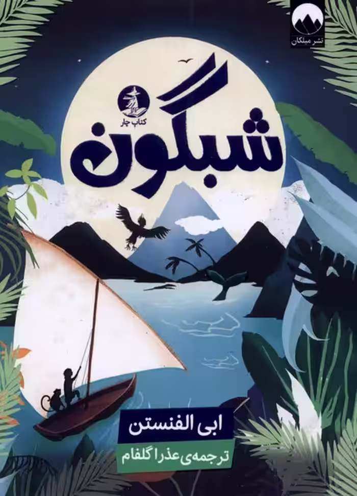 کتاب شبگون اثر ابی الفنستن ترجمه عذرا گلفام