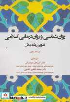 قیمت و خرید کتاب روان شناسی و روان درمانی اسلامی | ایده بوک