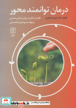 قیمت و خرید کتاب درمان توانمند محور اثر فروغ جعفری | ایده بوک