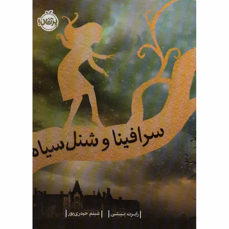 سرافینا و شنل سیاه