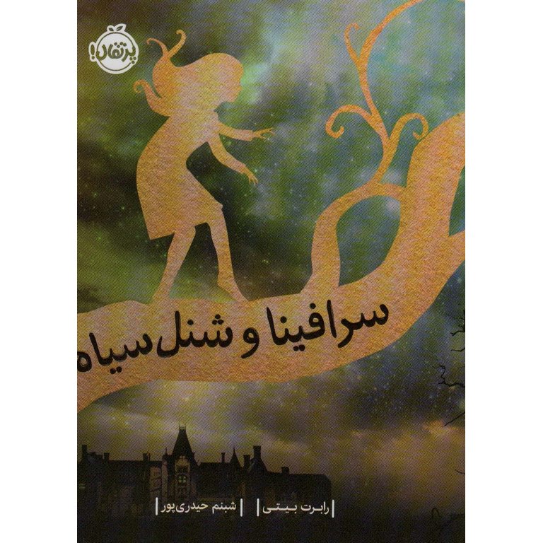 سرافینا و شنل سیاه