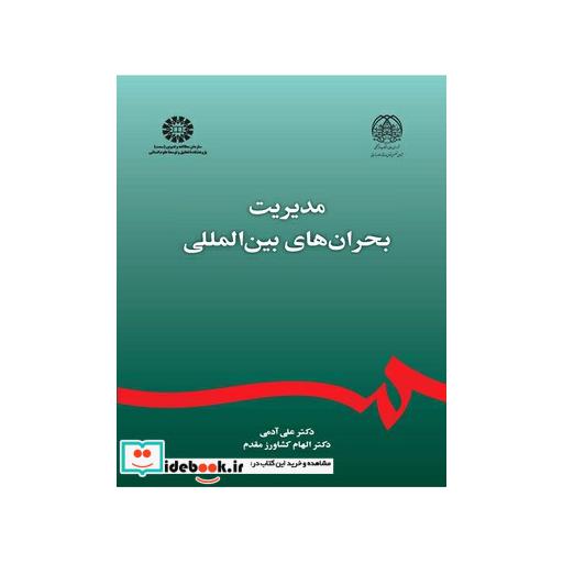 کتاب مدیریت بحران های بین المللی اثر دکتر علی آدمی-دکتر الهام کشاورز مقدم