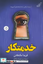قیمت و خرید کتاب خدمتکار کوله پشتی اثر فریدا مک فادن | ایده بوک