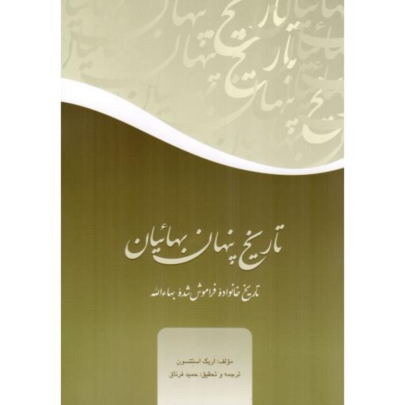 تاریخ پنهان بهائیان - (تاریخ خانواده فراموش شده بهاء الله)