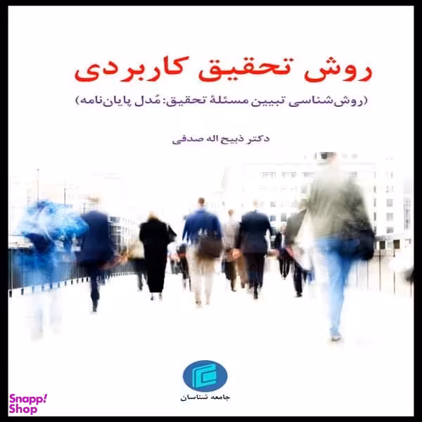 کتاب روش تحقیق کاربردی روش شناسی تبیین مسیله تحقیق مدل پایان نامه اثر ذبیح اله صدفی انتشارات جامعه شناسان