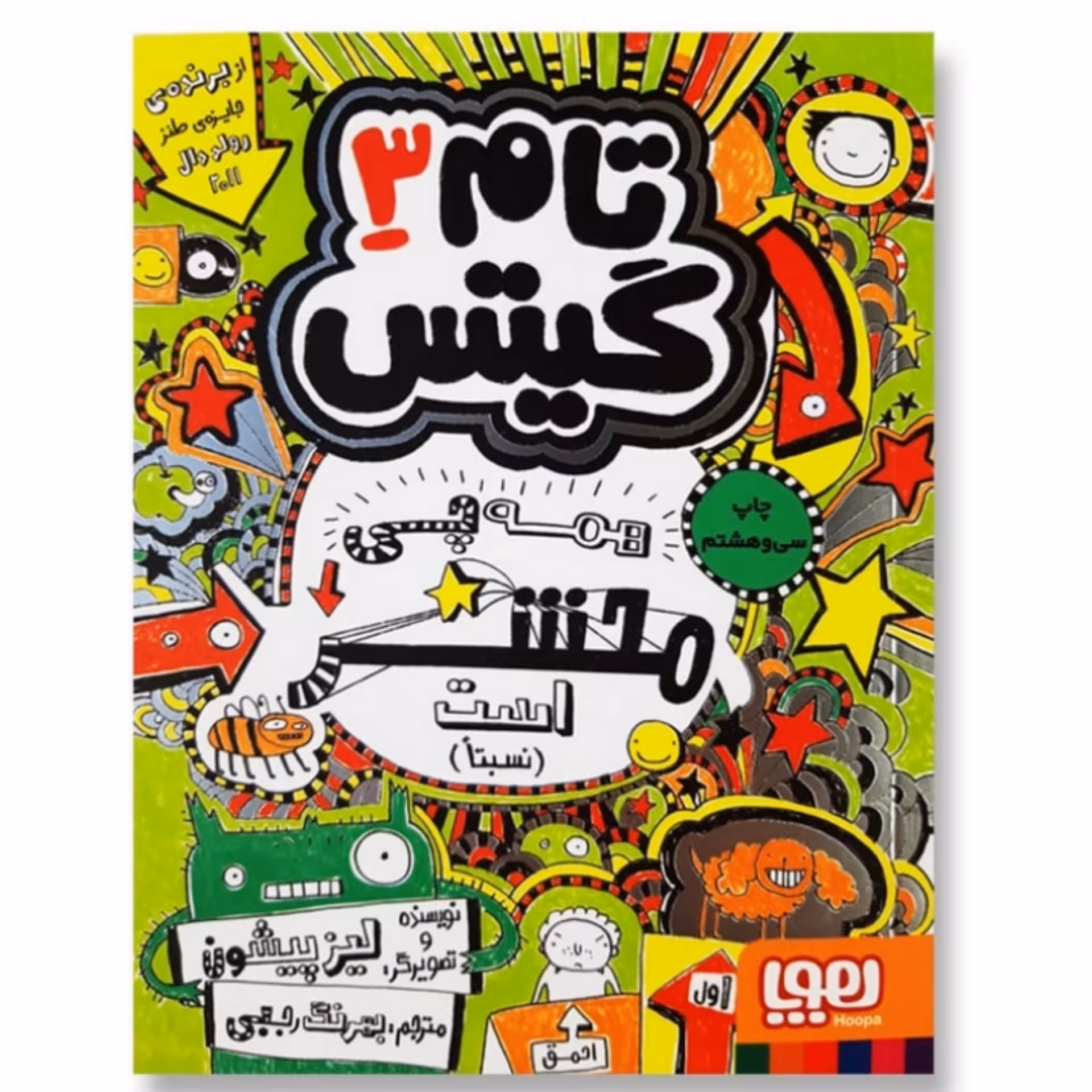 کتاب تام گیتس جلد سه (  3 ) اثر لیز پیشون ترجمه بهار سرلک انتشارات هوپا