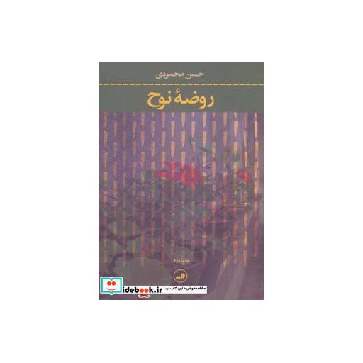 کتاب روضه نوح اثر حسن محمودی