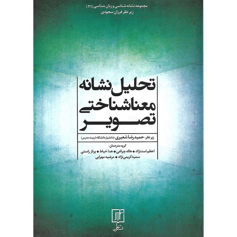 تحلیل نشانه معناشناختی تصویر