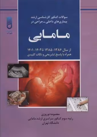 سوالات کنکور کارشناسی ارشد بیماری های داخلی-جراحی در مامایی (همراه با پاسخ تشریحی و نکات کلیدی…)