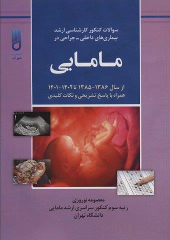 سوالات کنکور کارشناسی ارشد بیماری های داخلی-جراحی در مامایی (همراه با پاسخ تشریحی و نکات کلیدی…)