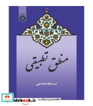 قیمت و خرید کتاب منطق تطبیقی اثر اسدالله فلاحی | ایده بوک