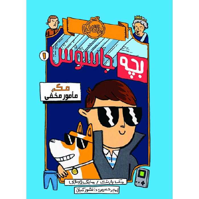 کتاب بچه جاسوس 1 اثر مک بارنت و مایک لاوئری انتشارات پرتقال