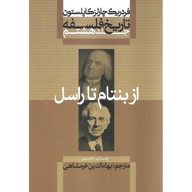 تاریخ فلسفه جلد هشتم (از بنتام تا راسل)