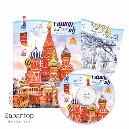 آموزش زبان روسی راه روسیه 1