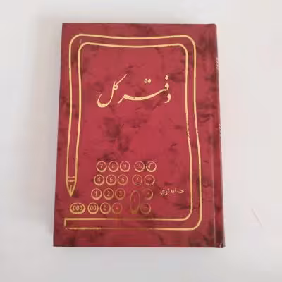 دفتر کل درجه یک 160 برگ سعدی