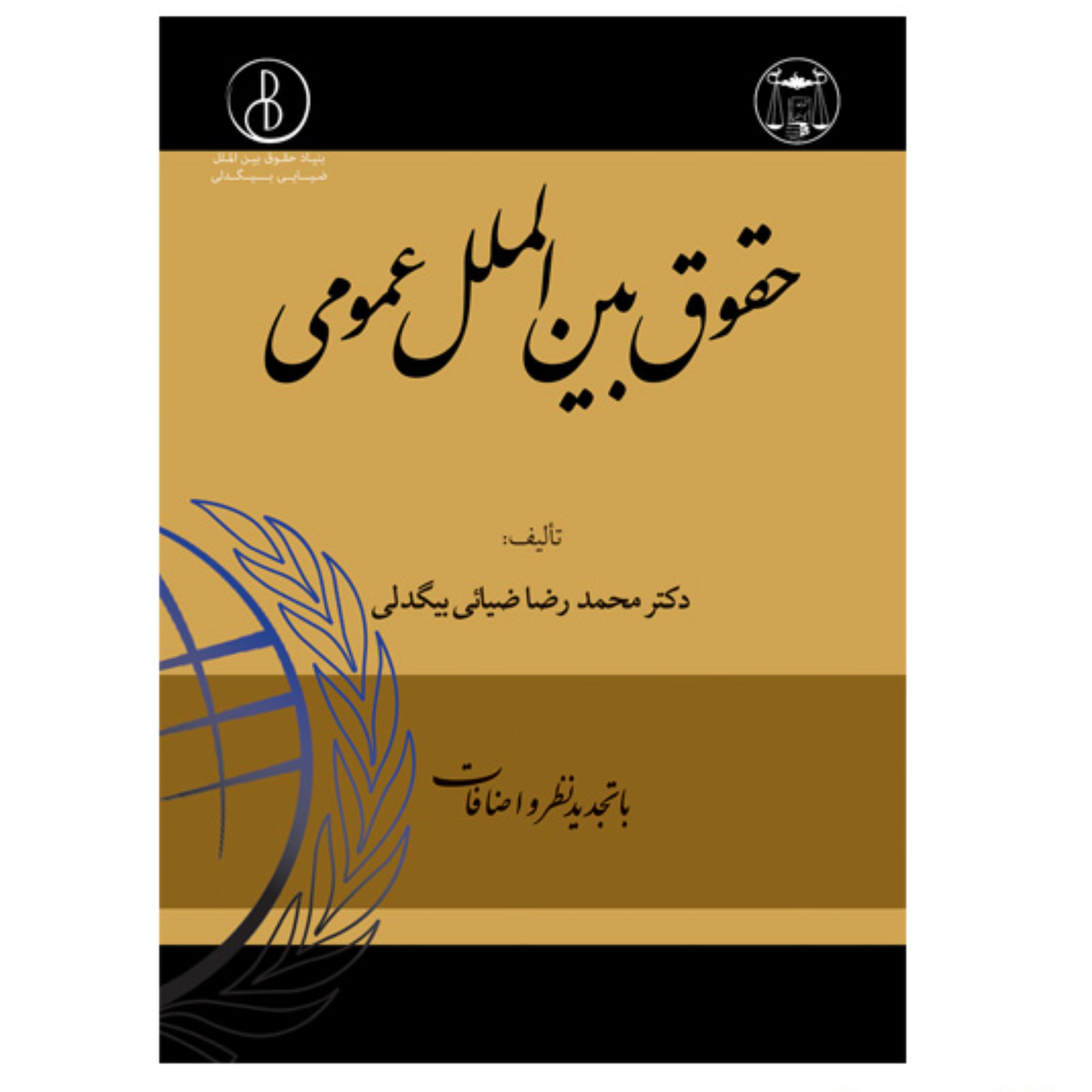 کتاب حقوق بین الملل عمومی اثر دکتر محمدرضا ضیائی بیگدلی