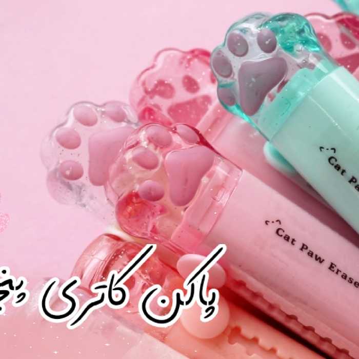 پاکن کاتری فانتزی طرح پنجه کریستالی در چهار رنگ صورتی گلبهی آبی سفید 