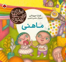 کتاب ماهنی اثر عذرا جوزدانی