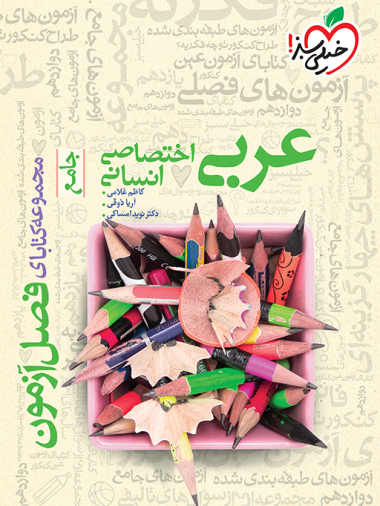 فصل آزمون عربی انسانی خیلی سبز