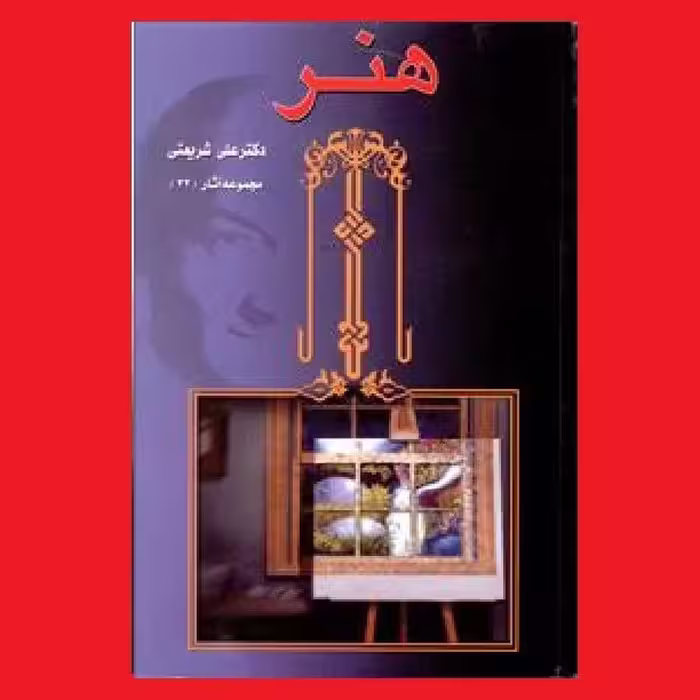 کتاب هنر مجموعه آثار دکتر علی شریعتی نشر چاپخش
