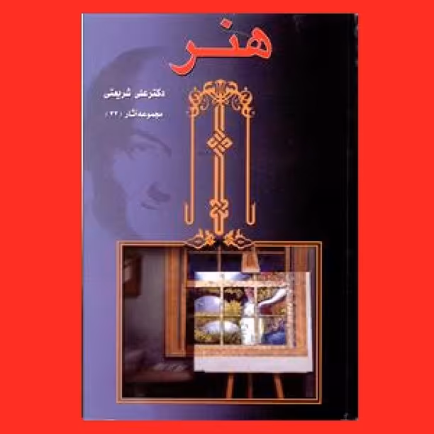 کتاب هنر مجموعه آثار دکتر علی شریعتی نشر چاپخش