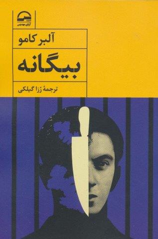بیگانه