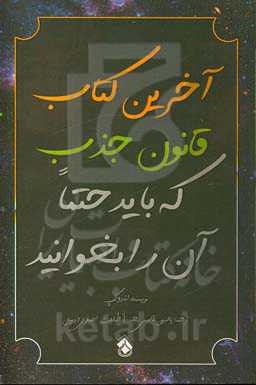 کتاب آخرین کتاب قانون جذب که باید حتما آن را بخوانید