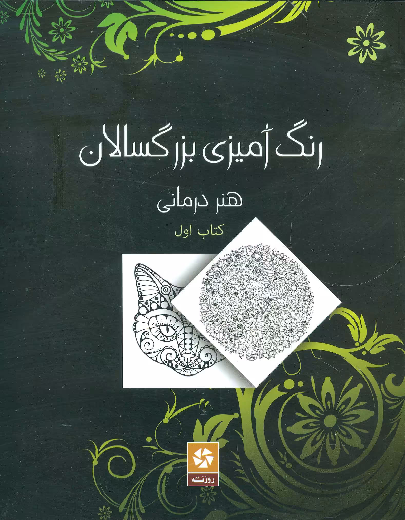 کتاب رنگ آمیزی بزرگسالان 1