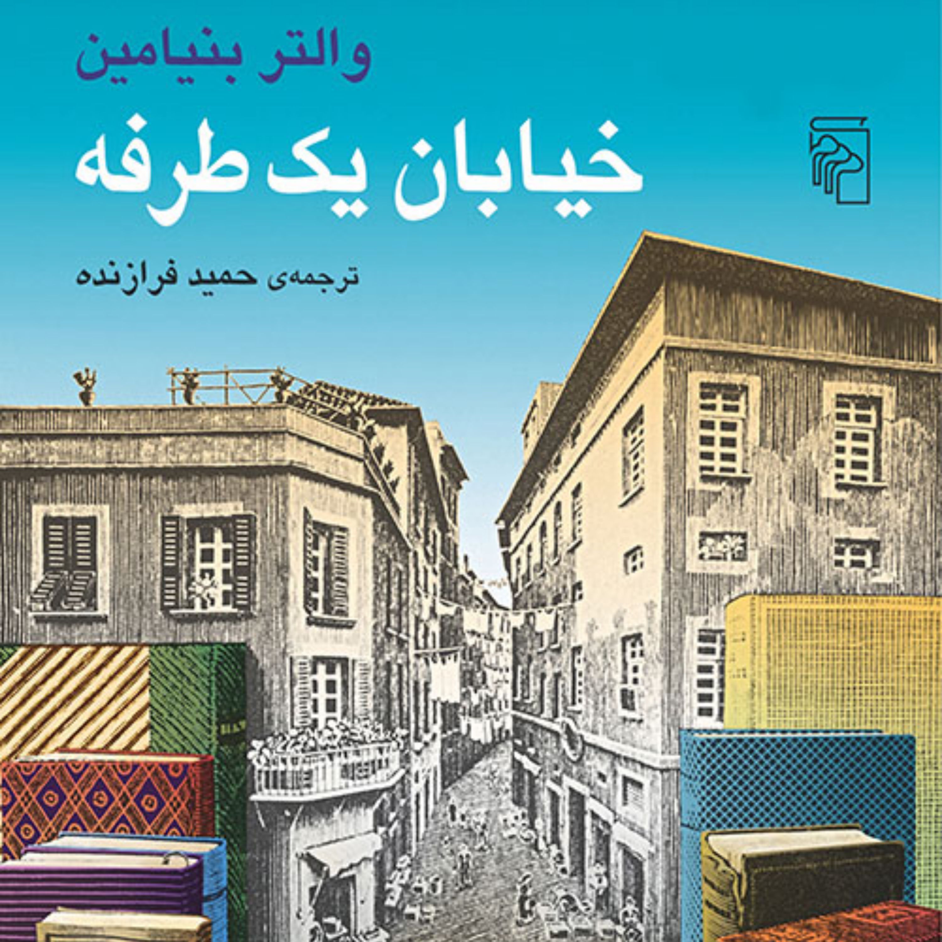 کتاب خیابان یکطرفه والتر بنیامین ترجمه حمید فرازنده نشر مرکز