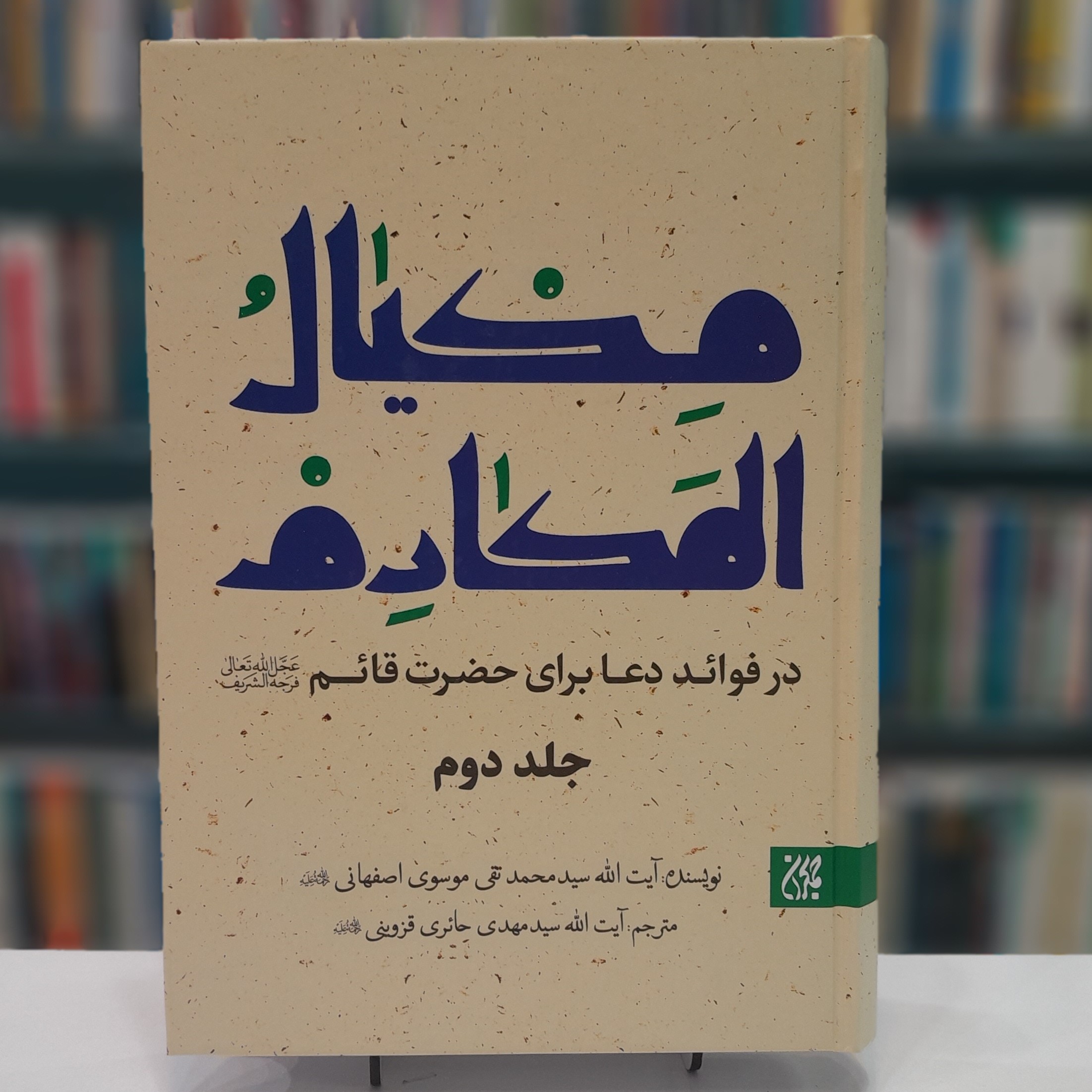 کتاب مکیال المکارم 2 جلدی