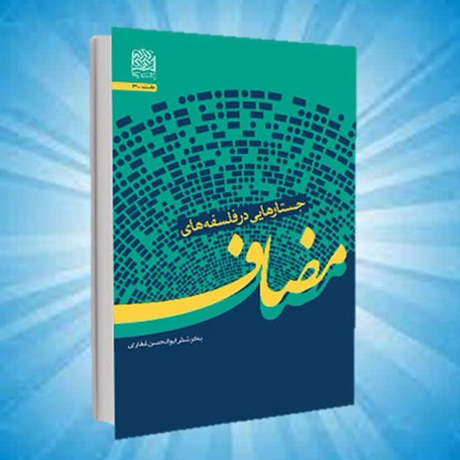 کتاب جستارهایی در فلسفه های مضاف
