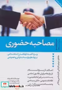 قیمت و خرید کتاب مصاحبه حضوری نشر دانیال دامون | ایده بوک