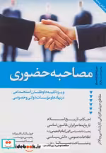 قیمت و خرید کتاب مصاحبه حضوری نشر دانیال دامون | ایده بوک