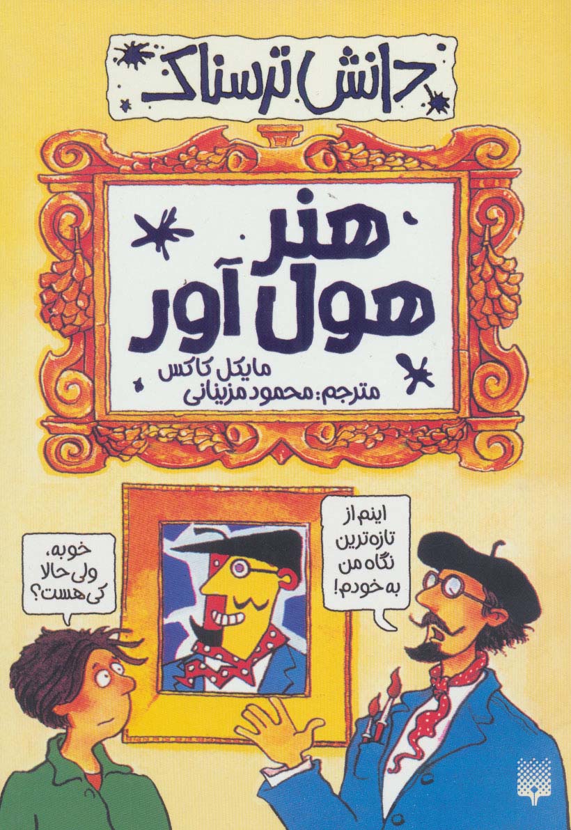 هنر هول آور (دانش ترسناک) - ناشربوک | خرید آنلاین کتاب