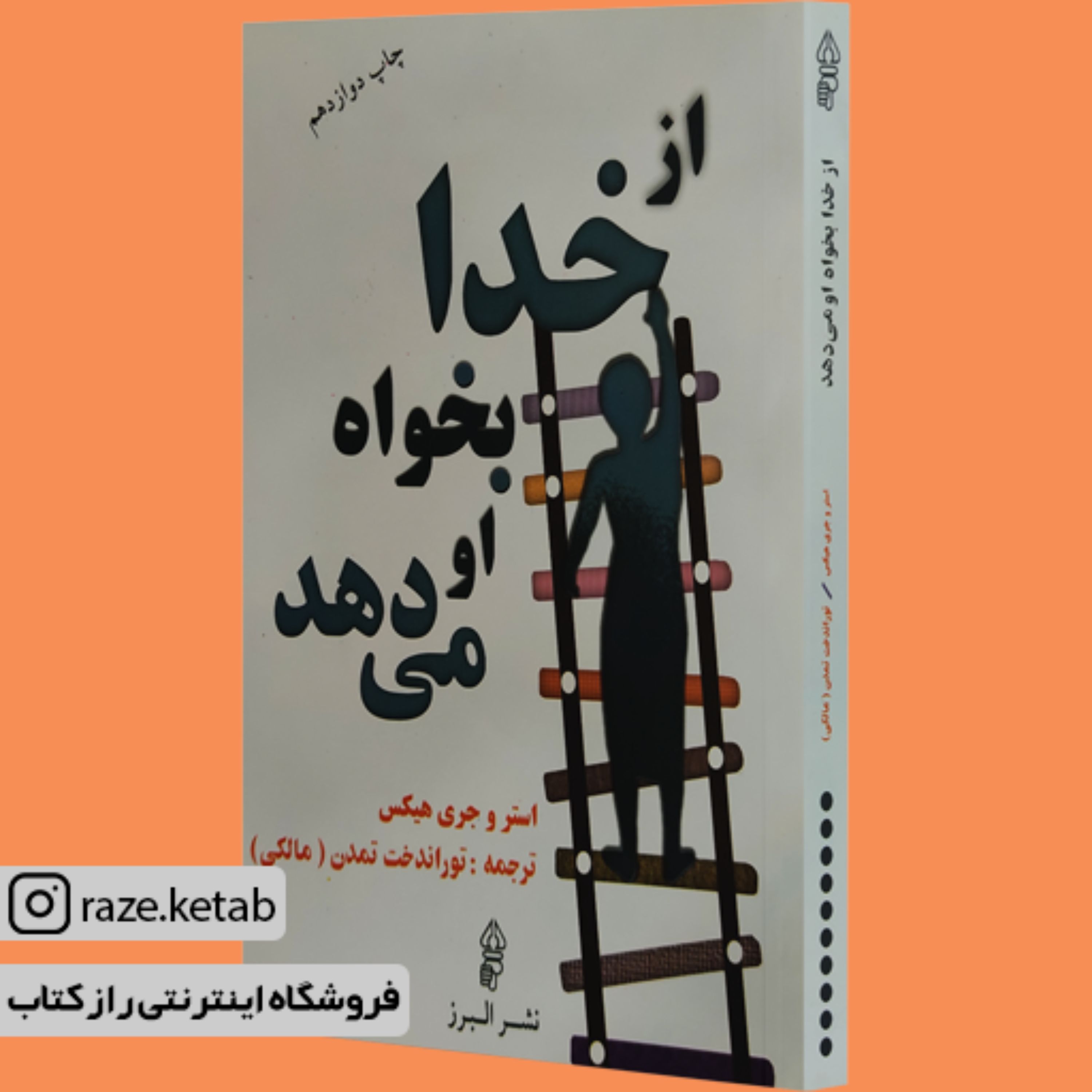 کتاب از خدا بخواه او می دهد ( استرو جری هیکس) (انتشارات البرز)