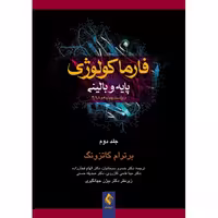 فارماکولوژی کاتزونگ 2018 جلد 2