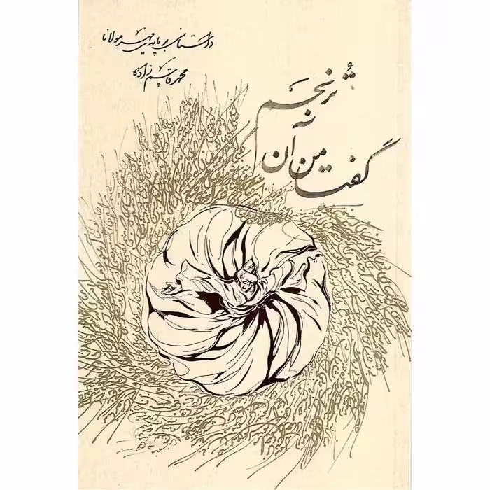 گفتا من آن ترنجم