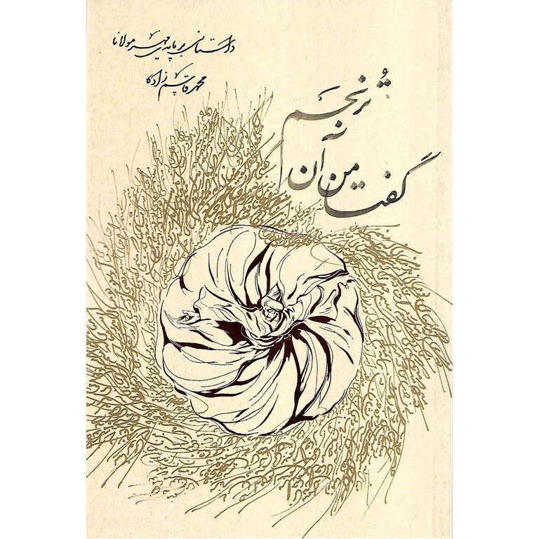 گفتا من آن ترنجم