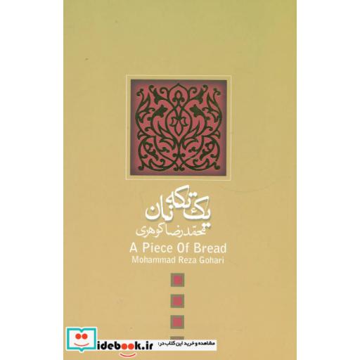 کتاب یک تکه نان