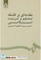 قیمت و خرید کتاب مقدمه ای بر فلسفه تعلیم و تربیت اسلامی | ایده بوک