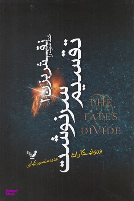 تقسیم سرنوشت
