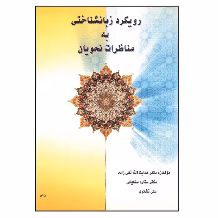 کتاب رویکرد زبانشناختی به مناظرات نحویان اثر جمعی از نویسندگان انتشارات دارالعلم