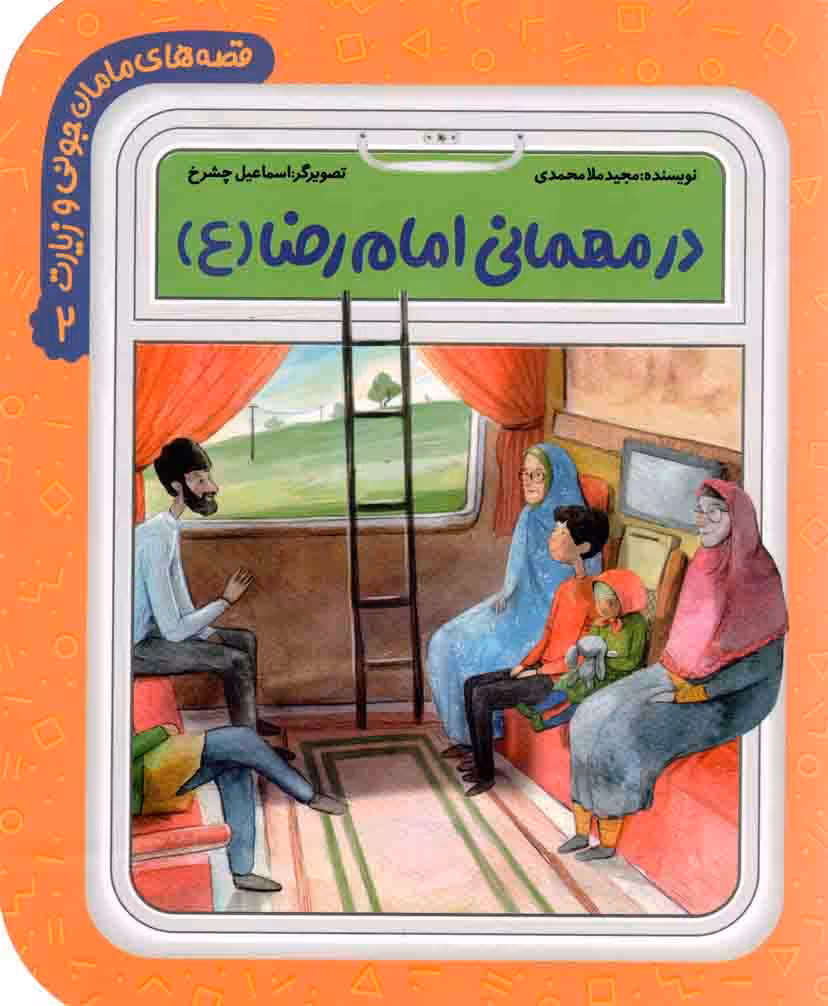در مهمانی امام رضا علیه السلام - قصه های مامان جونی و زیارت 02