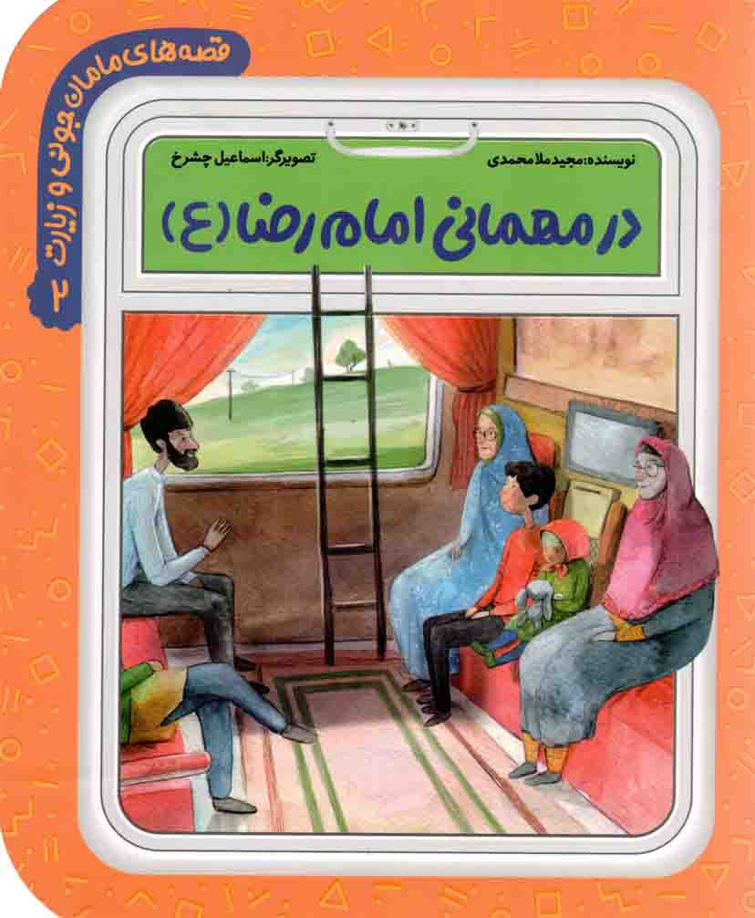در مهمانی امام رضا علیه السلام - قصه های مامان جونی و زیارت 02