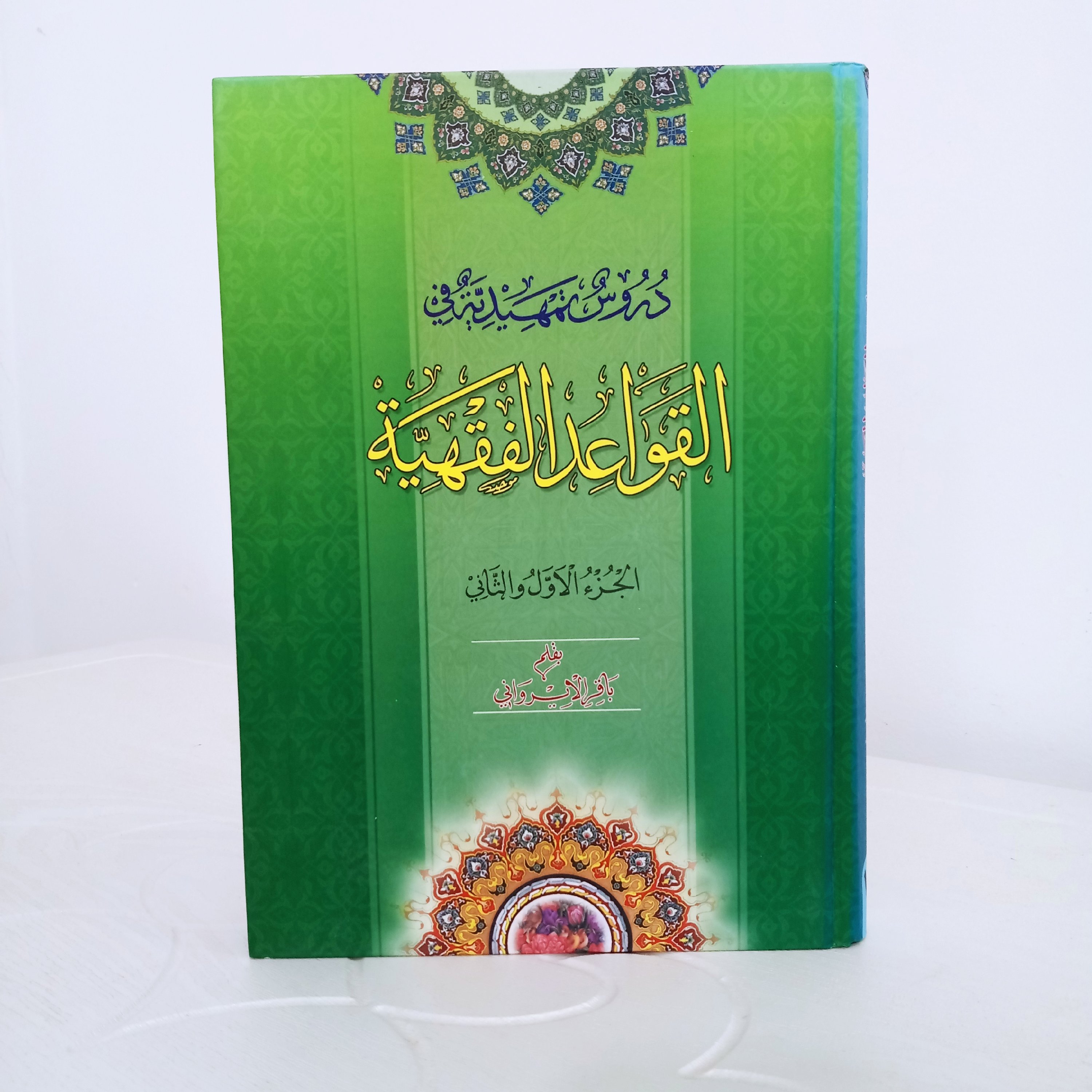 کتاب دروس تمهیدیه فی القواعد الفقهیه (شیخ باقر ایروانی)