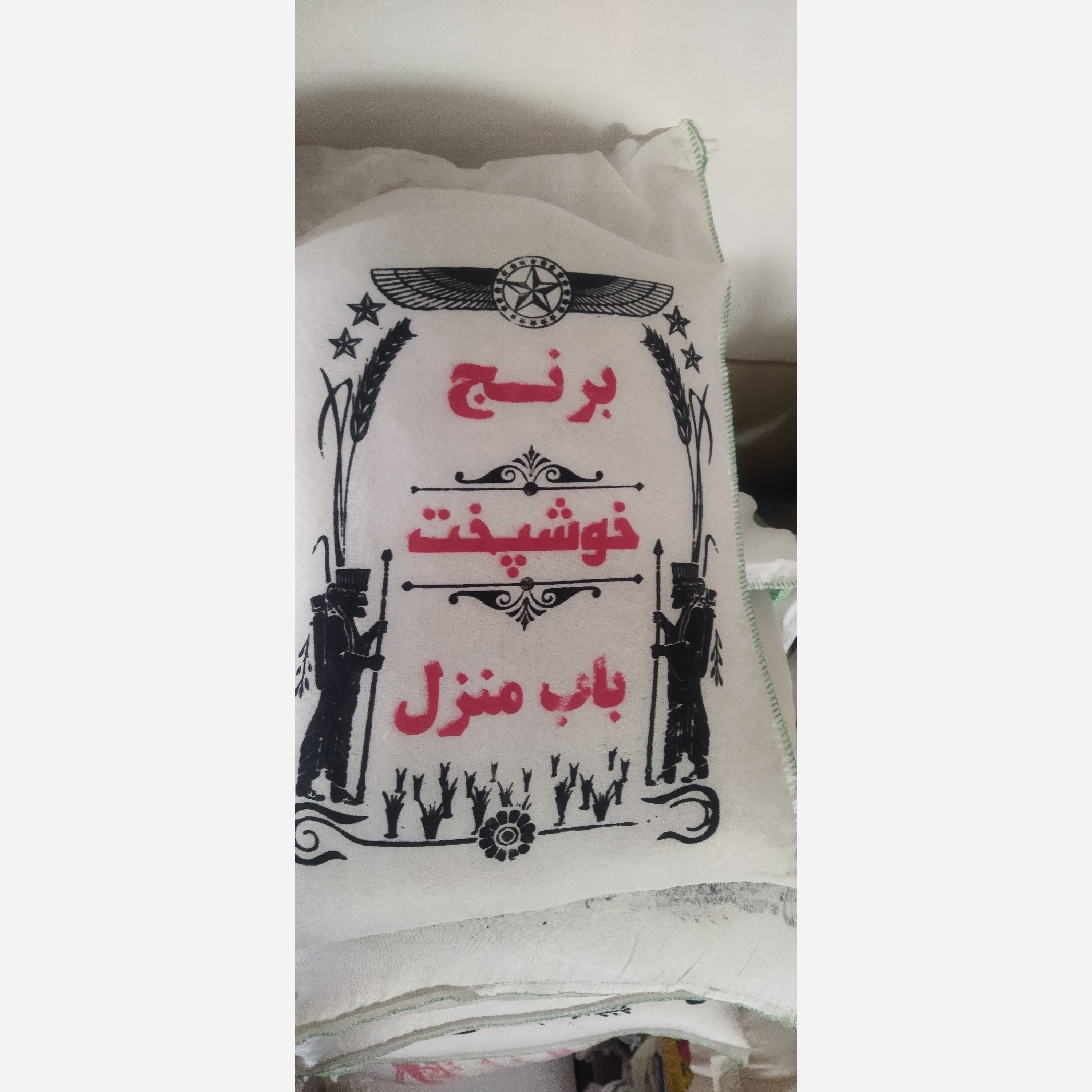 برنج خوشپخت