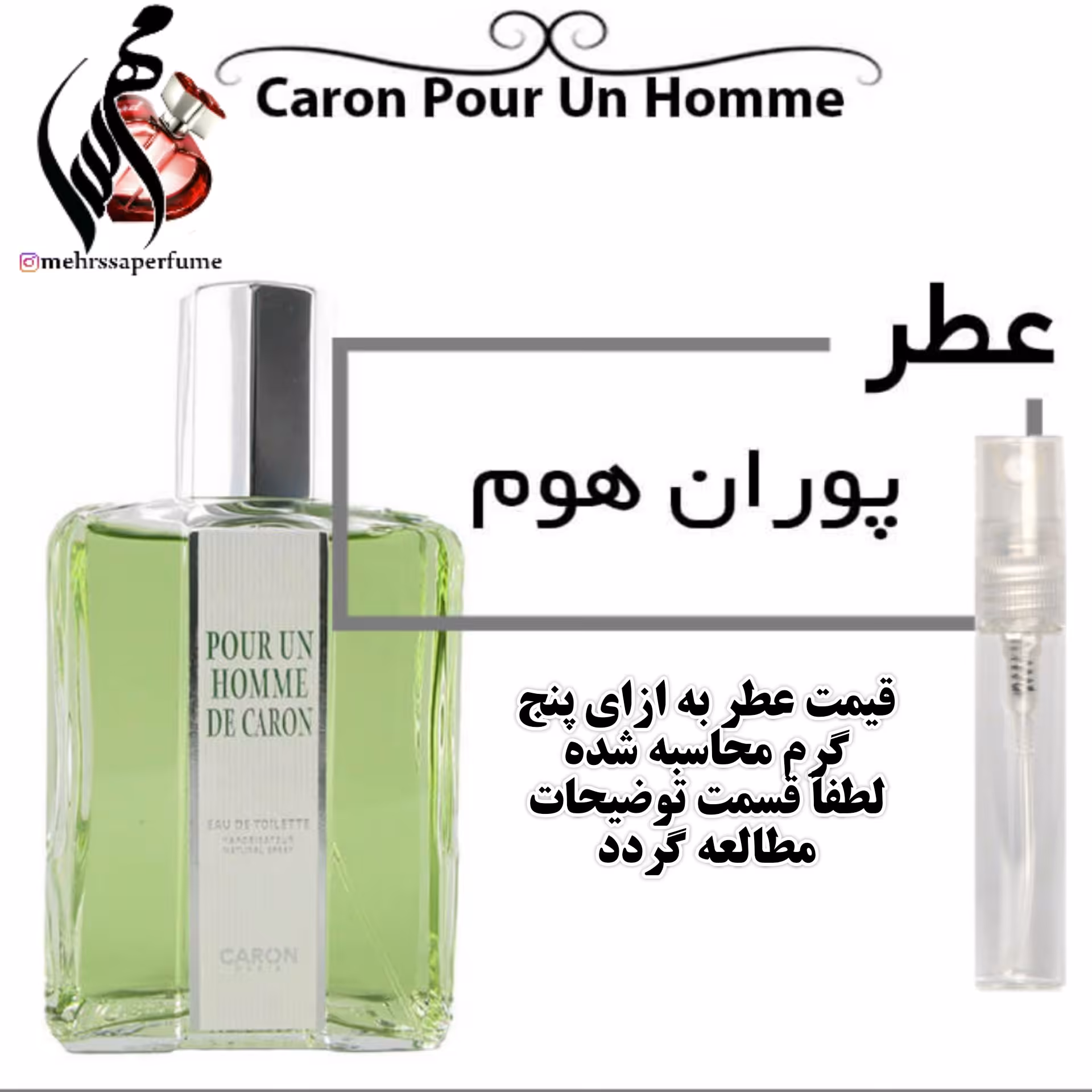 عطر پوران هوم (پورانوم) Pour Un Homme
حجم 5 میل